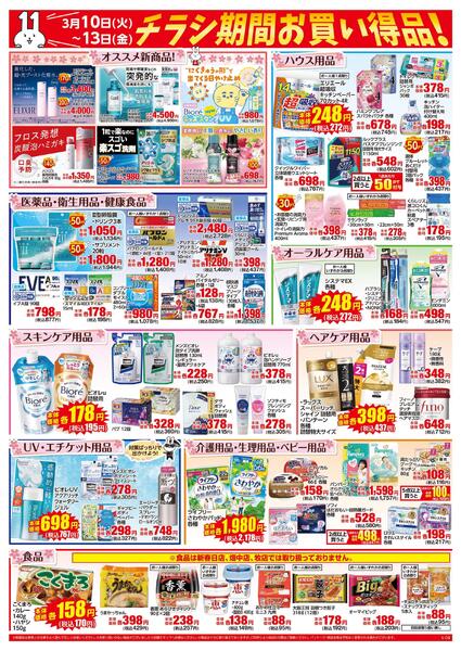 3月10日～13日はイレブンデー-2