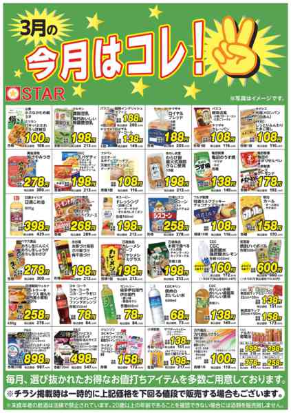 2026年3月1〜31日までＳＴＡＲ☆今月はコレ！３月-1