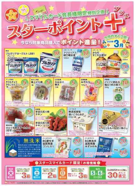 2026年3月1〜31日までＳＴＡＲ☆ポイント+３月-1