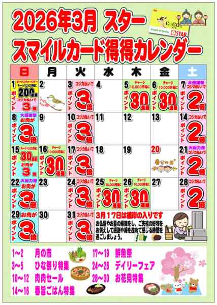 2026年3月1〜31日までSTAR☆スマイルカード得得カレンダー-1