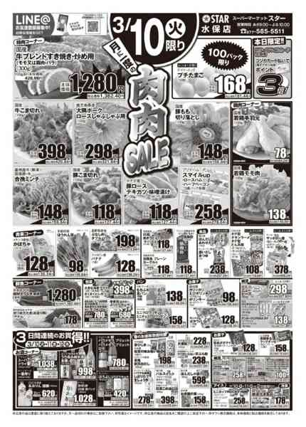 2026年3月10〜12日までＳＴＡＲ☆肉肉セール！-1