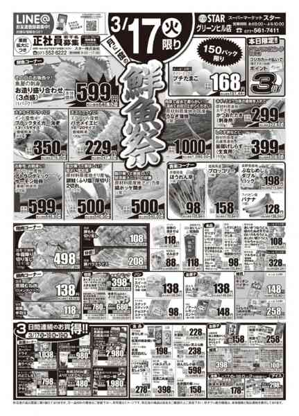 2026年3月17〜19日までＳＴＡＲ☆鮮魚祭！-1