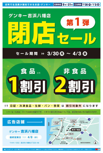 吉浜八幡店閉店セールチラシ第1弾[3/30-4/3]表面裏面-2