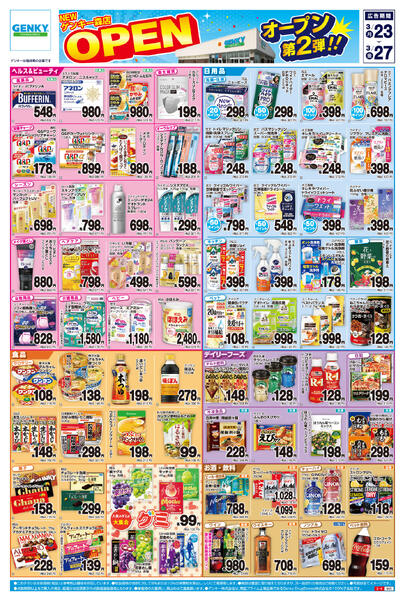 ゲンキー森店オープン記念チラシ第2弾[3/23-3/27]表面裏面-1