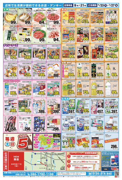 ゲンキー森店オープン記念チラシ第2弾[3/23-3/27]表面裏面-2