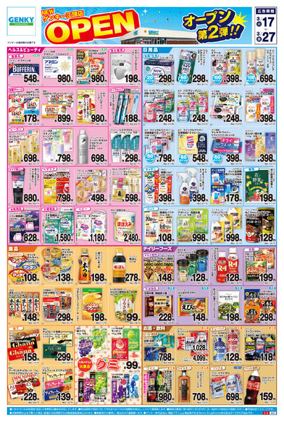 ゲンキー江頭店オープン記念チラシ第2弾[3/17-3/27]表面裏面-1