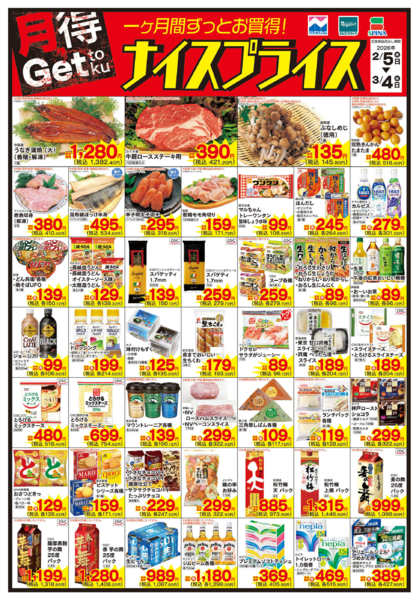 2026年2月5日〜3月4日まで2/5ナイスプライス-1