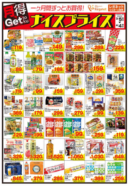 2026年3月5日〜4月4日まで3/5ナイスプライス-1