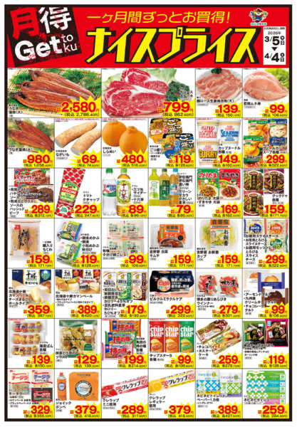 2026年3月5日〜4月4日まで3/5ナイスプライス-1
