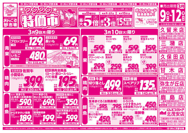 2026年3月9〜12日まで3/9ワクワク特価市-1