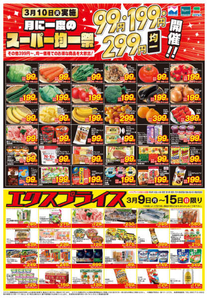 2026年3月9〜15日まで3/9均一祭・エクスプライスnew-1
