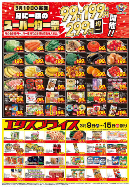 2026年3月9〜15日まで3/9均一祭・エクスプライス-1
