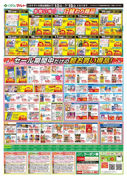 くすりのマルト　最新チラシ情報（合同版）2026年3月10日号-2