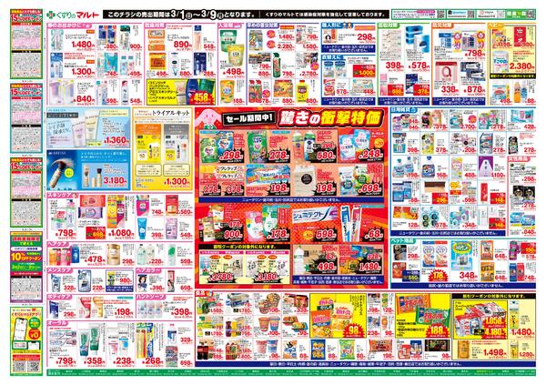 くすりのマルト　最新チラシ情報（茨城版）2026年3月1日号-2