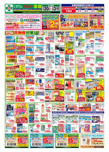 くすりのマルト　最新チラシ情報（いわき版）2026年3月20日号new-1