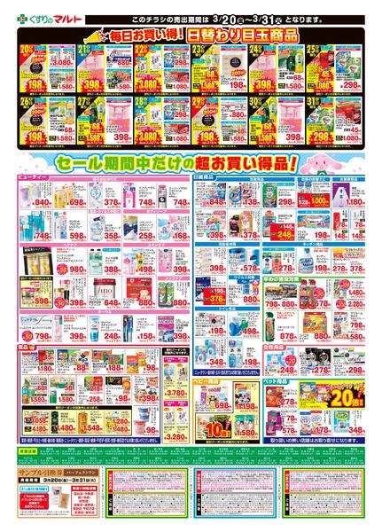 くすりのマルト　最新チラシ情報（いわき版）2026年3月20日号new-2
