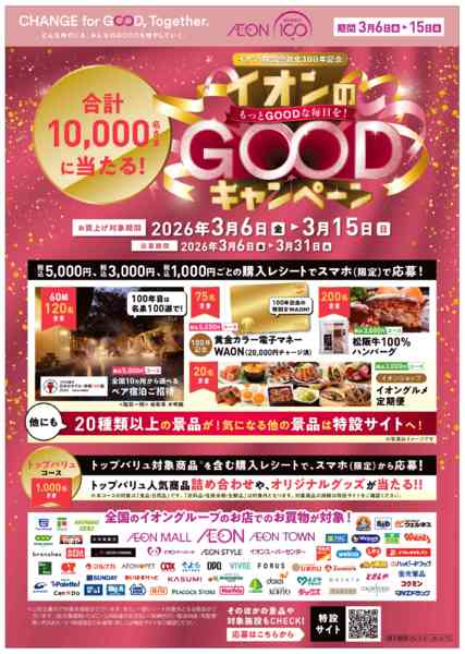 2026年3月6〜15日までイオンのGOODキャンペーンnew-1