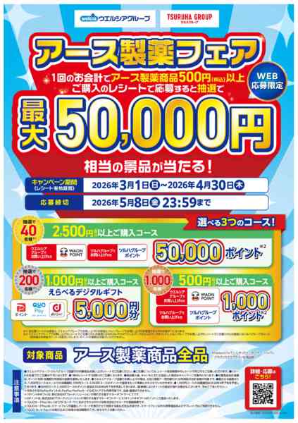 2026年3月4日〜4月30日までアース製薬フェアnew-1