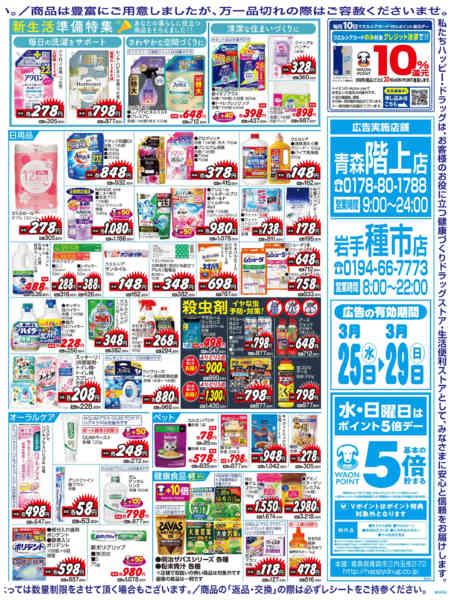 2026年3月25〜29日まで水・日はWAONPOINT5倍デー！-2