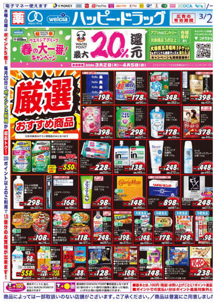 2026年3月25〜28日まで水・日はWAONPOINT5倍デー！-2