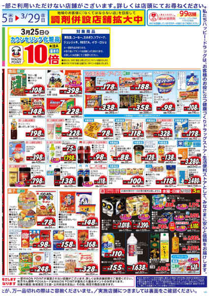 2026年3月25〜28日まで水・日はWAONPOINT３倍デー！new-2