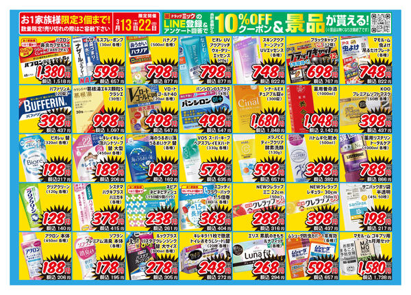 ＼ 3/13〜3/22「限定」ドラッグミックチラシ ／-2