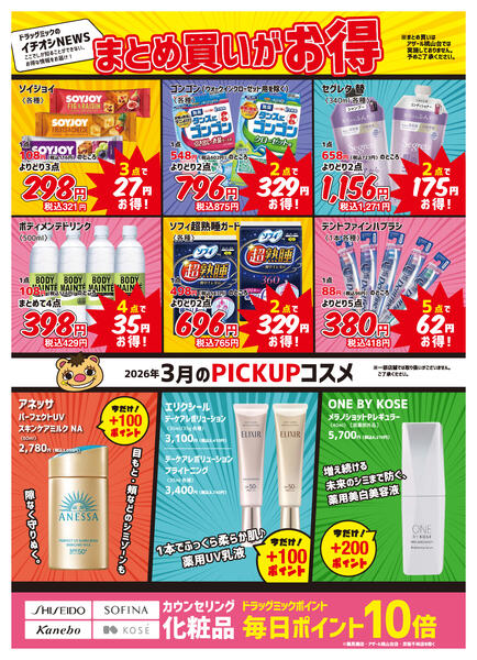 ＼ 毎月「超」お得！2026年3月度チラシ ／-2