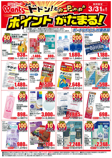 3/1~3/31 ウォンツボーナスポイントチラシ3月1日～3月31日new-1
