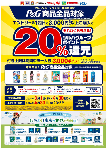 3/1~4/30 ウェルネス P&G 20%ツルハグループポイント還元企画-13月1日～4月30日-1
