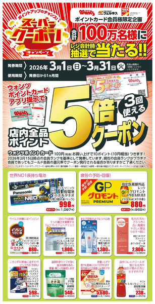 3月 ウォンツスーパークーポン ポイント5倍3月1日～3月31日new-1