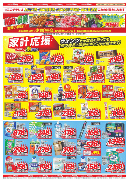 3/15~18 ウォンツチラシ3月15日～3月18日new-2