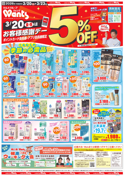 3/20~23 ウォンツチラシ3月20日～3月23日new-1