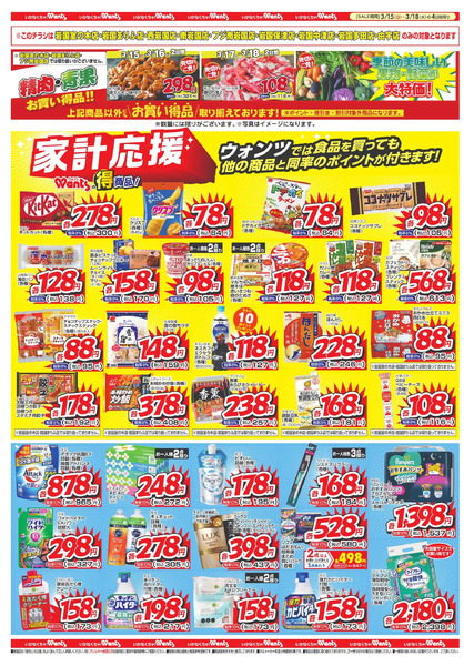 3/15~18 ウォンツチラシ3月15日～3月18日-2