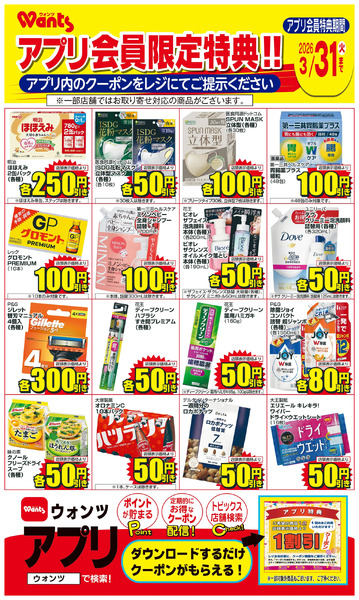 3/1~3/31 ウォンツアプリクーポンチラシ3月1日～3月31日new-1