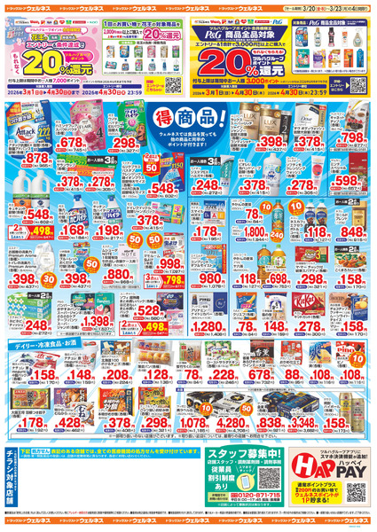 3/20~23 ウェルネスチラシ3月20日～3月23日-2