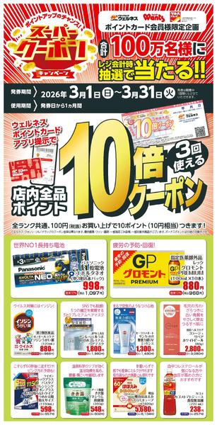 3月 ウェルネススーパークーポン3月1日～3月31日new-1