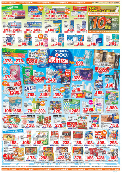 3/5~8 ウェルネスチラシ3月5日～3月8日new-2