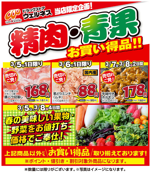 3 /5~8 ウェルネス生鮮LINEチラシ-3・4・5・6・73月5日～3月8日new-1