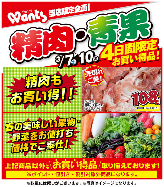3/7~3/10 ウォンツ生鮮LINEチラシ-AHHHMNOP3月7日～3月10日-1