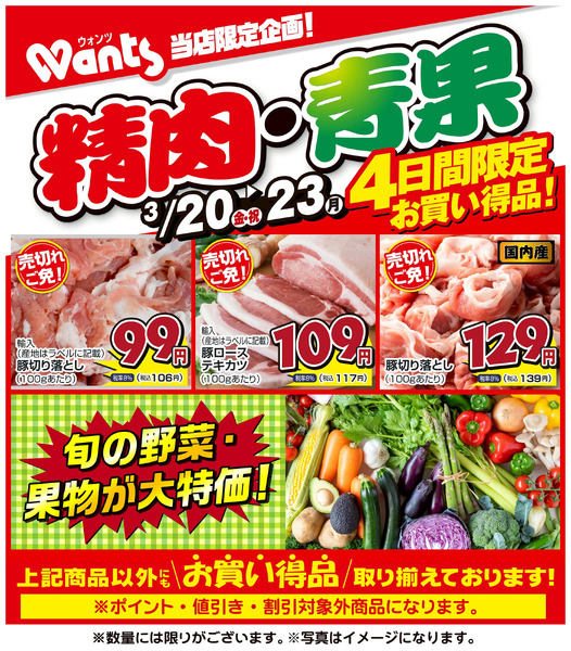 3/20~3/23 ウォンツ生鮮LINEチラシ-PPQR3月20日～3月23日new-1