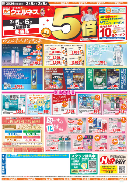 3/5~8 ウェルネスチラシ3月5日～3月8日new-1