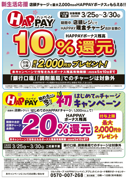 3/25~3/30 ウェルネス HAPPAYチャージキャンペーン3月25日～3月30日new-1
