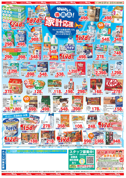 2/27~3/2 ウォンツ B4チラシ2月27日～3月2日-2