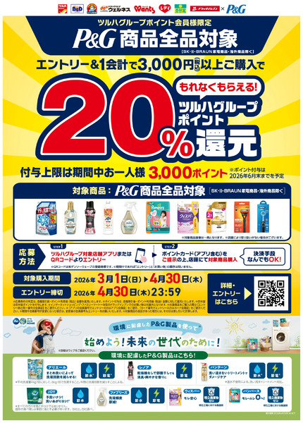 3/1~4/30 ウェルネス P&G 20%ツルハグループポイント還元企画3月1日～4月30日new-1