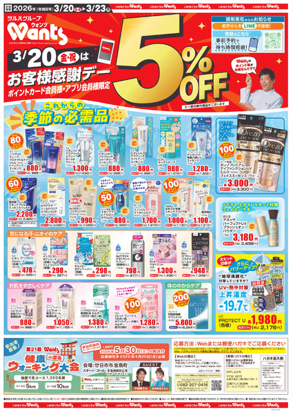 3/20~23 ウォンツチラシ3月20日～3月23日new-1