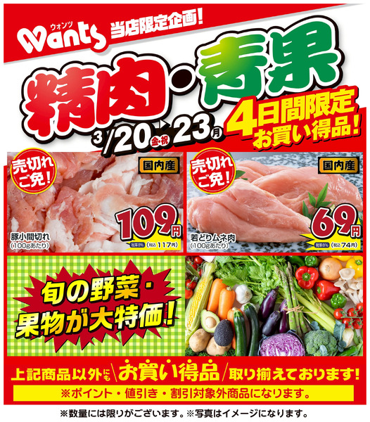 3/20~3/23 ウォンツ生鮮LINEチラシ-GJKL3月20日～3月23日new-1