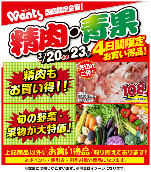 3/20~3/23 ウォンツ生鮮LINEチラシ-AHHHMNOP3月20日～3月23日new-1