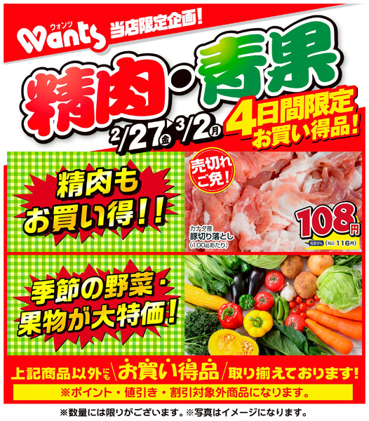 2/27~3/2 ウォンツ生鮮LINEチラシ-AHHHMNOP2月27日～3月2日-1