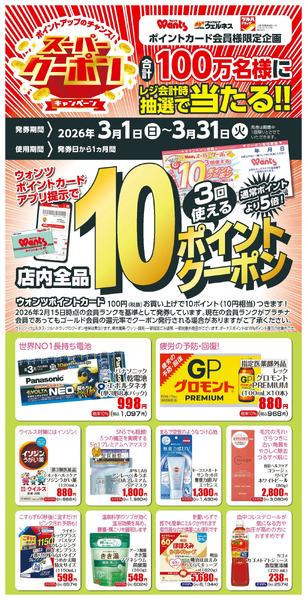 3月 ウォンツスーパークーポン 10ポイント3月1日～3月31日-1