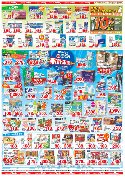 3/7~10 ウォンツチラシ3月7日～3月10日-2
